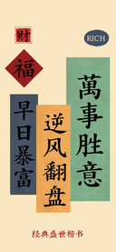 经典盛世楷书