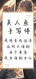 美人鱼手写体