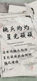 桃夭灼灼星光硕硕