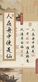 人在舟中便是仙