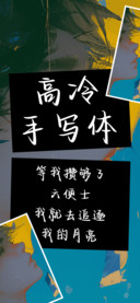 高冷手写体