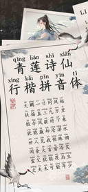 青莲诗仙行楷拼音体