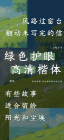 绿色护眼高清楷体