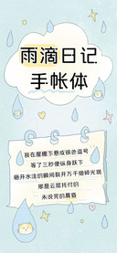 雨滴日记手账体