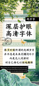 深层护眼高清字体