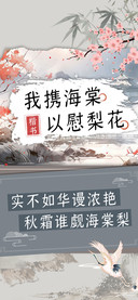 我携海棠以慰梨花