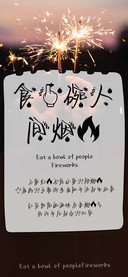 食一碗人间烟火