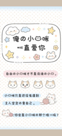 俺的小猫咪一直爱你