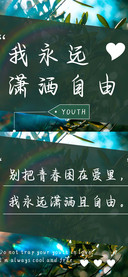 我永远潇洒自由