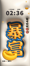 3D膨胀 好运文字