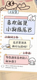喜欢就是小狗摇尾巴