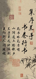 集序兰亭书卷行书