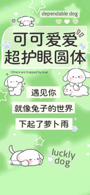 可可爱爱超护眼圆体