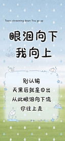 眼泪向下我向上