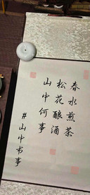 山中书事
