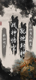 战神悟空就地封神