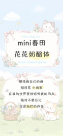 mini春田花花奶酪体