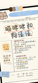 喵咪咪和狗汪汪