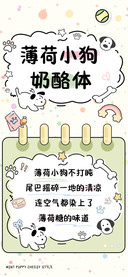 薄荷小狗奶酪体