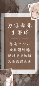 为你而来手写体