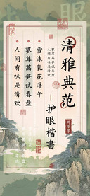 清雅典范护眼楷書