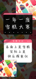 一年一度雪糕大赛