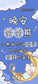 晚安奈奈熊