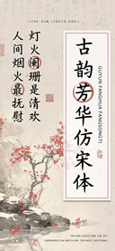 古韵芳华仿宋体