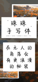 珠珠手写体