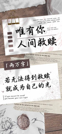 唯有你人间救赎