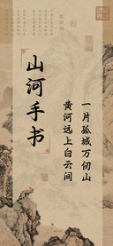 山河手书