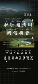 护眼超清晰阅读拼音