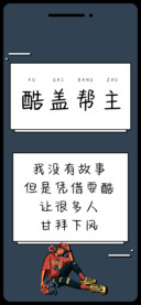 酷盖帮主
