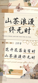 山茶浪漫终无时