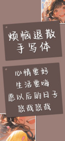 烦恼退散手写体