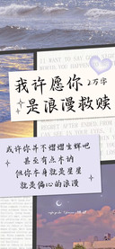 我许愿你是浪漫救赎