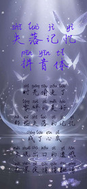 失落记忆拼音体