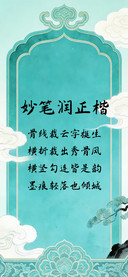 妙笔润正楷
