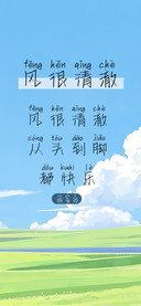 风很清澈拼音体