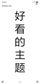 好看的主题