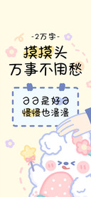 摸摸头万事不用愁