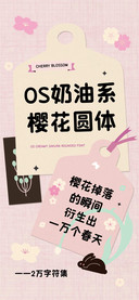 OS奶油系樱花圆体
