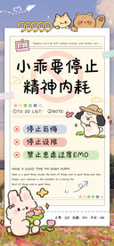 小乖要停止精神内耗