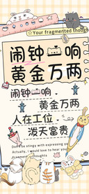 闹钟一响黄金万两