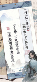 诗仙李白标准古典楷