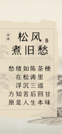 松风煮旧愁