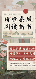 诗经秦風阅读楷书