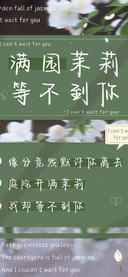 满园茉莉等不到你