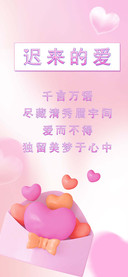 迟来的爱
