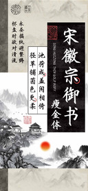 宋徽宗御书瘦金体